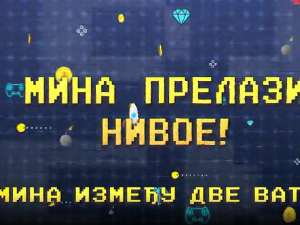 Мина прелази нивое:	Мина између две ватре