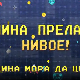 Мина прелази нивое:	Мина мора да црта