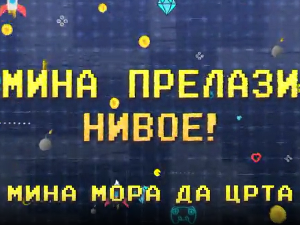 Мина прелази нивое:	Мина мора да црта