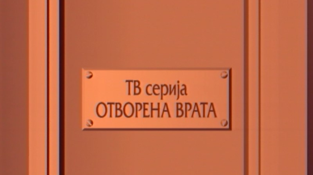 Отворена врата:	Недеља је мамин 8. март