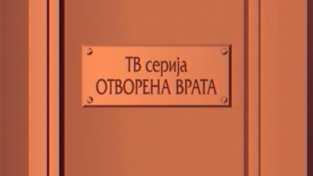 Отворена врата:	Мама има дете