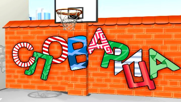 Словарица:	Слово Ј