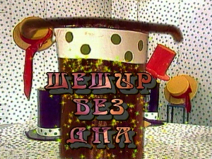 Шешир без дна	еп.42