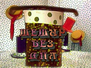 Шешир без дна	еп.23