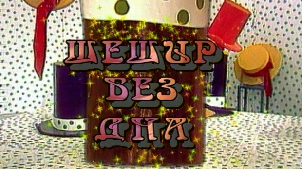 Шешир без дна	еп.33