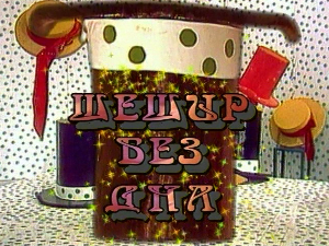 Шешир без дна	еп.35