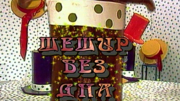 Шешир без дна	еп. 6