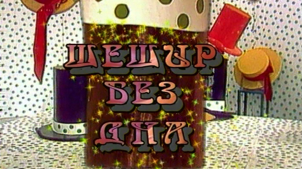 Шешир без дна	еп. 9
