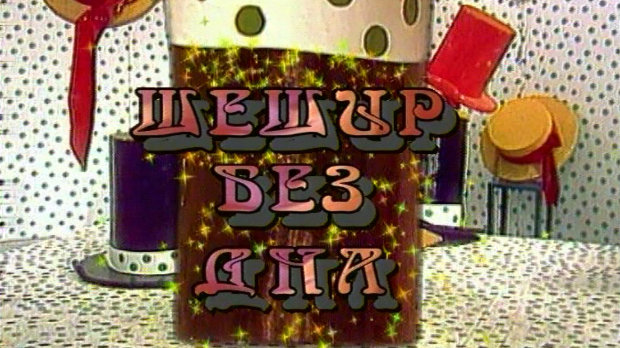 Шешир без дна, 21. епизода