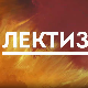Лектизер:	Енциклопедија мртвих