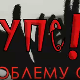 Упс! У проблему сам:	Породични проблеми