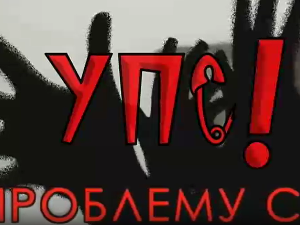 Упс! У проблему сам:	Породични проблеми