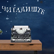 Читалиште – читате ли ишта:	Фантастика у књижевности