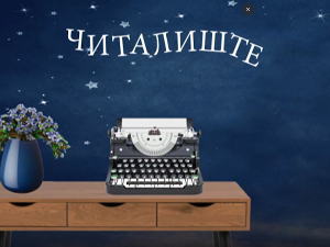 Читалиште – читате ли ишта:	Љубав у књижевности