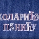 Коларићу Панићу:	Болестан друг