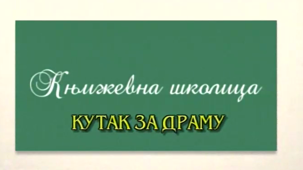 Књижевна школица:	Кутак за драму