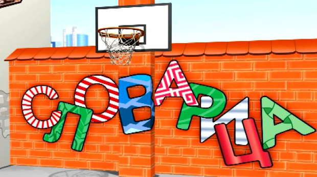 Словарица:	Слово З