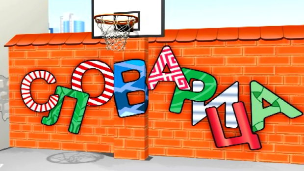 Словарица:	Слово П