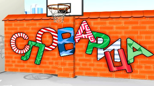 Словарица:	Слово Ш