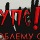 Упс! У проблему сам:	Проблеми комуникације