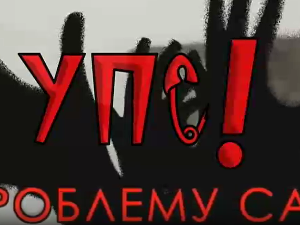 Упс! У проблему сам:	Проблеми комуникације