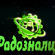 Радозналци:	5-12