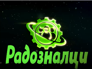 Радозналци:	5-12
