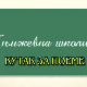 Књижевна школица:	Кутак за поеме