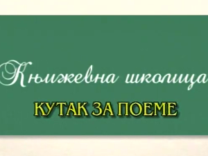 Књижевна школица:	Кутак за поеме