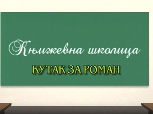 Књижевна школица:	Кутак за роман