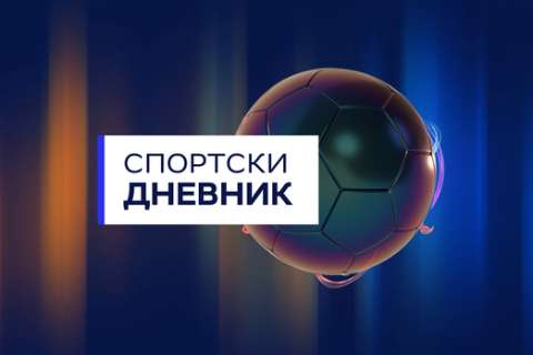 Спортски дневник Спортски дневник