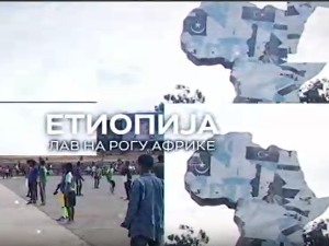 Монотематска емисија-Етиопија, на рогу Африке