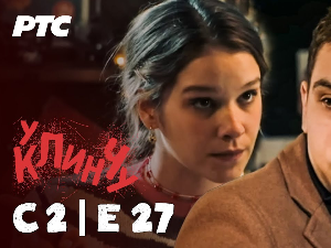 У клинчу 2, 27-30