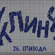 У клинчу 2, 26-30