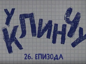 У клинчу 2, 26-30