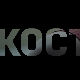 Кости, 1-10