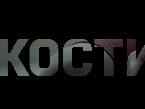 Кости, 1-10
