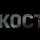 Кости, 2-10