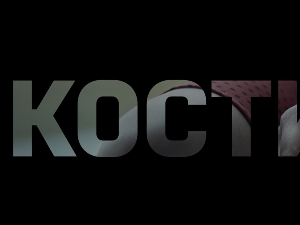 Кости, 2-10