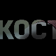 Кости, 3-10