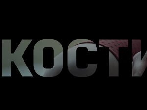 Кости, 3-10