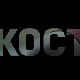 Кости, 4-10