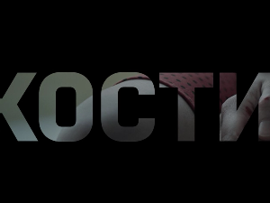 Кости, 4-10