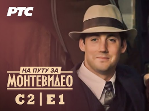 На путу за Монтевидео, 1-9