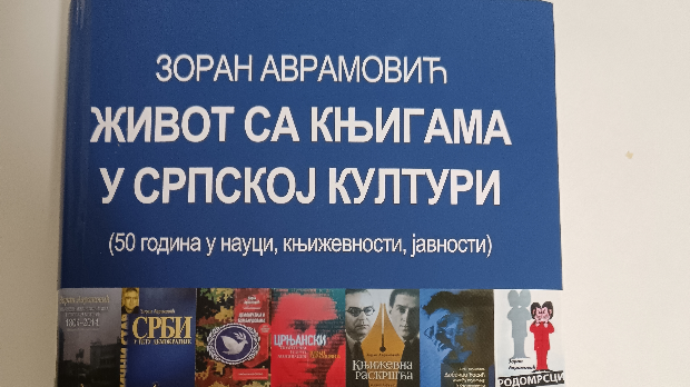 Живот са књигама у српској култури