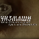 Чизмаши, 1-12