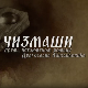 Чизмаши, 3-12