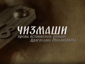 Чизмаши, 3-12