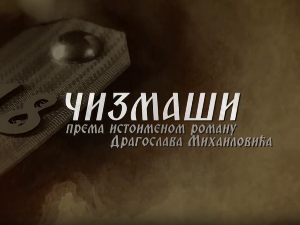 Чизмаши, 4-12