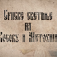 Српске светиње на КиМ-Мушутиште, нови живот светиња